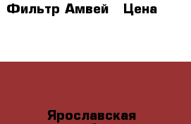 Фильтр Амвей › Цена ­ 12 000 - Ярославская обл. Домашняя утварь и предметы быта » Посуда и кухонные принадлежности   